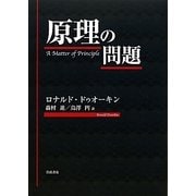 原理の問題 [単行本]