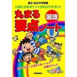 中学受験丸まる要点ノート国語 [全集叢書]