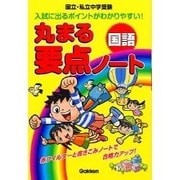 中学受験丸まる要点ノート国語 [全集叢書]