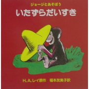 ジョージとあそぼう いたずらだいすき [絵本]