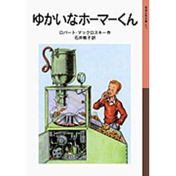 ヨドバシ.com - ゆかいなホーマーくん 新版（岩波少年文庫 17） [全集