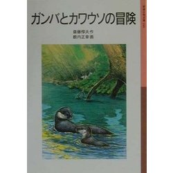 ガンバとカワウソの冒険 新版 (岩波少年文庫) [全集叢書]