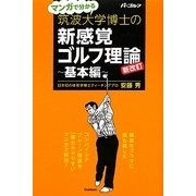 マンガで分かる筑波大学博士の新感覚ゴルフ理論 基本編 新改訂版 [単行本]