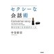 セクシーな会話術―幸せな女になる55のルール [単行本]