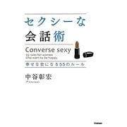 セクシーな会話術―幸せな女になる55のルール [単行本]