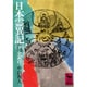 日本霊異記（下）　全訳注(講談社学術文庫) [文庫]