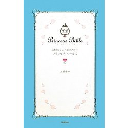 365日こころときめくプリンセス・ルールズ(セレンディップハート・セレクション) [単行本]
