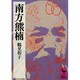 南方熊楠　地球志向の比較学(講談社学術文庫) [文庫]