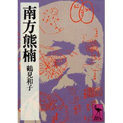南方熊楠　地球志向の比較学(講談社学術文庫) [文庫]