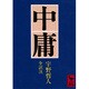 中庸(講談社学術文庫) [文庫]