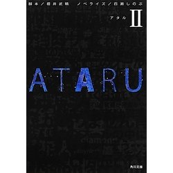 ATARU〈2〉(角川文庫) [文庫]
