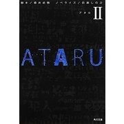 ATARU〈2〉(角川文庫) [文庫]