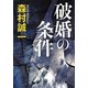 破婚の条件(角川文庫) [文庫]