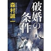 破婚の条件(角川文庫) [文庫]