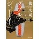 ダブル・ジョーカー(角川文庫) [文庫]