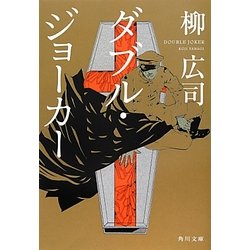 ダブル・ジョーカー(角川文庫) [文庫]