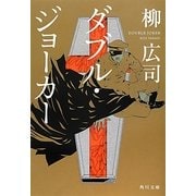 ダブル・ジョーカー(角川文庫) [文庫]