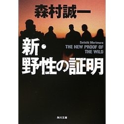 新・野性の証明(角川文庫) [文庫]