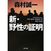 新・野性の証明(角川文庫) [文庫]