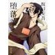 堕落論 改版;新装版 (角川文庫) [文庫]