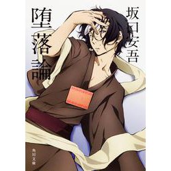 堕落論 改版;新装版 (角川文庫) [文庫]