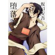 堕落論 改版;新装版 (角川文庫) [文庫]