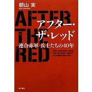 アフター・ザ・レッド―連合赤軍兵士たちの40年 [単行本]