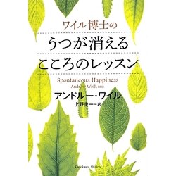 ワイル博士のうつが消えるこころのレッスン [単行本]
