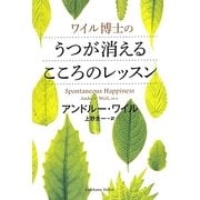 ワイル博士のうつが消えるこころのレッスン [単行本]