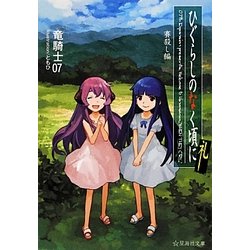 ひぐらしのなく頃に礼 賽殺し編(星海社文庫) [文庫]