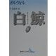 白鯨―モービィ・ディック〈上〉(講談社文芸文庫) [文庫]