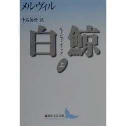 白鯨―モービィ・ディック〈上〉(講談社文芸文庫) [文庫]
