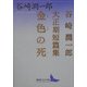 金色の死―谷崎潤一郎大正期短篇集(講談社文芸文庫) [文庫]