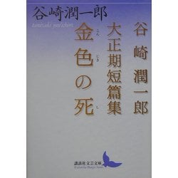 金色の死―谷崎潤一郎大正期短篇集(講談社文芸文庫) [文庫]
