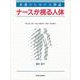 ナースが視る人体―看護のための人間論 [全集叢書]