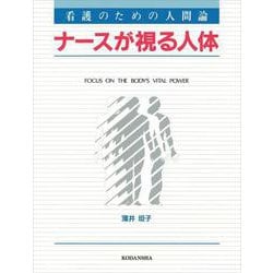 ナースが視る人体―看護のための人間論 [全集叢書]