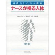 ナースが視る人体―看護のための人間論 [全集叢書]