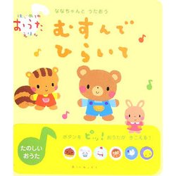 むすんでひらいて―ななちゃんとうたおう(はじめてのおうたえほん) [絵本]