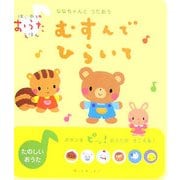 むすんでひらいて―ななちゃんとうたおう(はじめてのおうたえほん) [絵本]