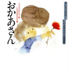 おかあさん―サトウハチロー・いわさきちひろ詩画集 [単行本]