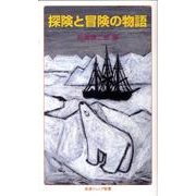 探険と冒険の物語－世界をどう変えたのか(岩波ジュニア新書　650) [新書]