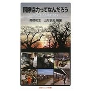国際協力ってなんだろう―現場に生きる開発経済学(岩波ジュニア新書) [新書]