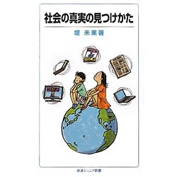 社会の真実の見つけかた(岩波ジュニア新書) [新書]