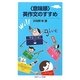 “意味順"英作文のすすめ(岩波ジュニア新書) [新書]