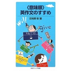 “意味順"英作文のすすめ(岩波ジュニア新書) [新書]