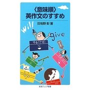 “意味順"英作文のすすめ(岩波ジュニア新書) [新書]