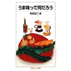 うま味って何だろう(岩波ジュニア新書) [新書]