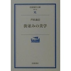 街並みの美学(岩波現代文庫) [文庫]