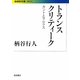 トランスクリティーク―カントとマルクス(岩波現代文庫) [文庫]