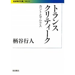 トランスクリティーク―カントとマルクス(岩波現代文庫) [文庫]